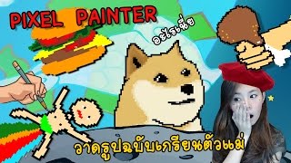 การให้คะแนนที่โหดร้าย ! วาดรูปสุดสร้างสรรค์ | Pixel painter [zbing z.]