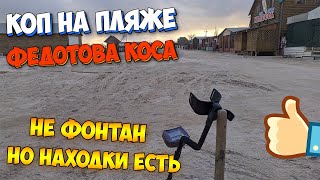 Коп на пляже Азовского моря 2020. Поиск золота с металлоискателем/Кирилловка/Федотова коса