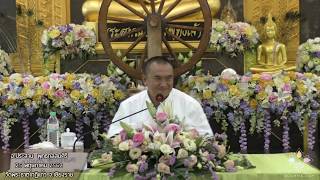 “อย่าให้ใจว่างงาน” อ.ประสาน พุทธกุลสมศิริ พระธาตุโกฏิแก้ว จ.เชียงราย 25 พ.ค.62