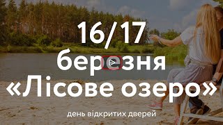 Варто приїхати! 16 та 17 березня чекаємо в "Лісовому озері"