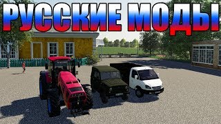 РУССКИЕ БЕСПЛАТНЫЕ МОДЫ ДЛЯ FARMING 19 ГАЗЕЛЬ, БЕЛОРУС, УАЗ
