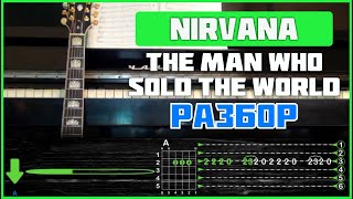 ПОДРОБНЫЙ РАЗБОР | Nirvana - The Man Who Sold The World (на 2-х гитарах) | Табы, аккорды и бой