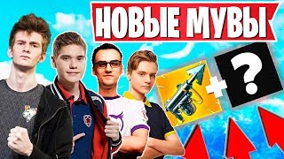 TOOSE, JAMSIDE, PATE1K, AHS ПОКАЗЫВАЮТ ИМБОВЫЕ МУВЫ, KEKTHEKING РАССКАЗЫВАЕТ ПРО АИМ АССИСТ