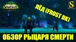 ОБЗОР РЫЦАРЬ СМЕРТИ ЛЁД - WOW LEGION