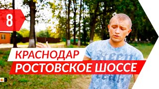 ? ЧЕСТНЫЙ обзор! Краснодар, район Ростовское шоссе. Цены на дома. Подпишитесь ↓