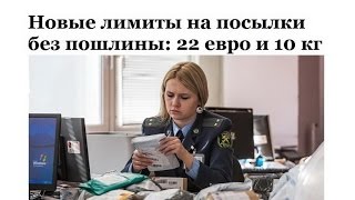 Новый таможенный лимит на заграничные посылки без пошлины: 22 евро и 10 кг. Мнение народа.