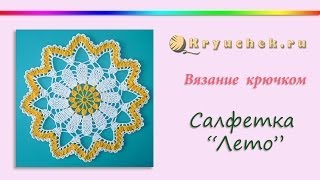 Салфетка "Лето" крючком. (Crochet. Napkin Summer)