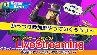 フォートナイト配信112 #フォトナ界に超下手くそ降臨！#やほいち ※概要欄を変更しました