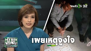 "กอล์ฟ" โจรชิงทองลพบุรี อ้างยิงเปิดทาง หาเงินใช้หนี้ | ถามตรงๆกับจอมขวัญ | 23 ม.ค. 63
