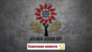 Ликвидация СССР и граждан Союза - геноцид русов. Завершение.
