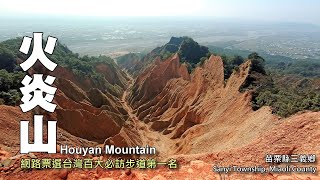 網路票選「台灣百大必訪步道」第一名～火炎山（苗栗三義）
