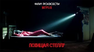 Похищая Стеллу (Kidnapping Stella) 2019. Трейлер (Русская озвучка)