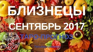 БЛИЗНЕЦЫ ? Таро-Прогноз на Сентябрь 2017 года?Татьяна Кривенко