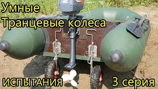 "УМНЫЕ" Транцевые колёса своими руками, установка и испытания. 3 серия [4K]