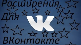 Расширения VK | #1