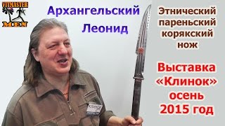 Выставка  «Клинок» осень 2015. Леонид Архангельский