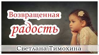 ✔"Возвращенная радость"  - христианский рассказ сборника "Секрет Радости". Светлана Тимохина.