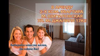 Сдается квартира в аренду м. Шипиловская, ул. Мусы Джалиля 17к2