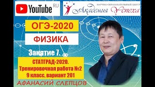 ОГЭ-2020. Физика. Разбор тренировочной работы №2 системы СТАТГРАД от 10 декабря 2019 г., 9 класс