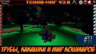 LP ► Minecraft ► [ТЕХНО-МАГ V3.0] Сезон №3 E17 - Трубы, какашки и мир кошмаров