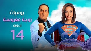 مسلسل يوميات زوجة مفروسة| الحلقة الرابعة عشر - Yawmeyat Zoga Mafrousa  episod 14