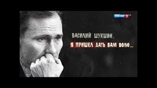 Я пришел дать вам волю. К 90-летию Василия Шукшина