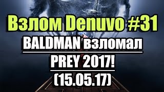 Взлом/обход Denuvo #31 (15.05.17). BALDMAN взломал PREY 2017!