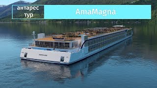 Новый речной круизный лайнер AmaMagna, круизной компании AmaWaterways. Дебют в мае 2019 на Дунае