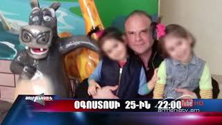 Սուր անկյուն 25.08.2019 - Անոնս / Sur ankyun