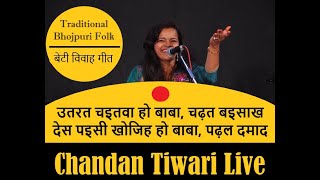 उतरत चइतवा हो बाबा | Utrat Chaitwa Ho Baba | Chandan Tiwari | चंदन तिवारी
