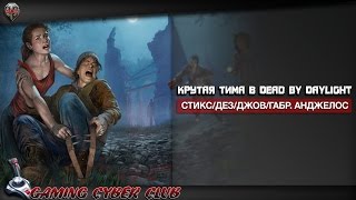 Крутая тима в Dead by Daylight Стикс,Дез,Джов,Габриель Анджелос