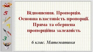 Відношення. Пропорція. Основна властивість пропорції. Пряма та обернена пропорційна залежність
