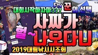 2019 부사호 대림낚시 시조회 다녀왔습니다