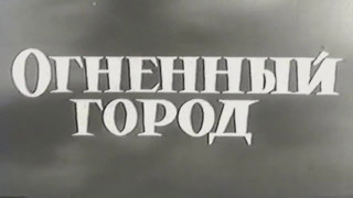 "Огненный город" (документальный фильм. Лиепая)