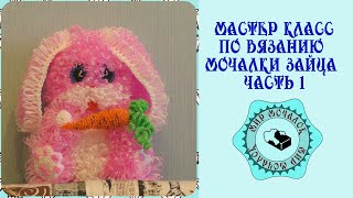 Мочалка зайка с морковкой. Часть 1