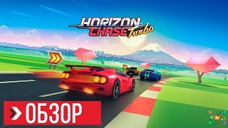 ОБЗОР Horizon Chase Turbo | ПРЕЖДЕ ЧЕМ КУПИТЬ