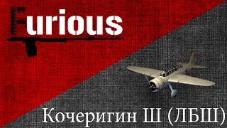 World of Warplanes: Кочергин Ш (ЛБШ). Люто Бушует Шатает.