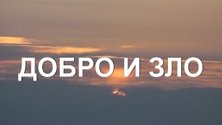Добро и зло