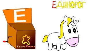 Азбука для детей. Учим буквы. Буква Е - алфавит для детей