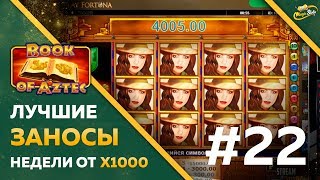 ЛУЧШИЕ ЗАНОСЫ НЕДЕЛИ ОТ Х1000 | ЛУЧШИЕ ЗАНОСЫ В ОНЛАЙН КАЗИНО