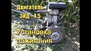 Установка зажигания двигателя ЗИД - 4.5