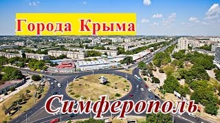 Города Крыма.Симферополь