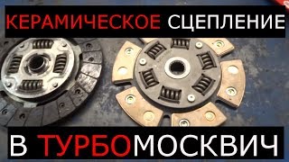 КЕРАМИЧЕСКОЕ СЦЕПЛЕНИЕ В ТУРБО МОСКВИЧ 2141