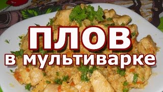 Плов в мультиварке с курицей.  Как приготовить?