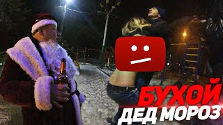 БУХАЮ С ДЕДОМ МОРОЗОМ. БУХАЯ ШКОЛЬНИЦА РЫГАЕТ