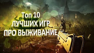 Топ 10 лучших игр про ВЫЖИВАНИЕ В КОТОРЫЕ ТЫ ОБЯЗАН ПОИГРАТЬ / SURVIVAL ИГРЫ / ЛУЧШИЕ ВЫЖИВАЛКИ