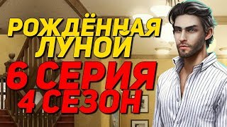97 АЛМАЗОВ? НА ВЕТЕР| Рождённая луной - 6 Серия 4 Сезон || Клуб Романтики