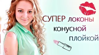 СУПЕР локоны конусной плойкой