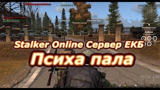 Сталкер онлайн сервер ЕКБ: Психа пала! Спасибо всем кто помогал.