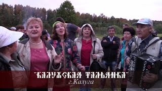 Калужская Тальянка - Верила верила верю